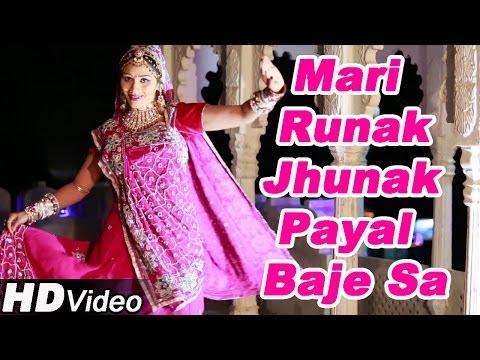 Mari Runak Jhunak Payal Baje Sa | Popular Rajasthani Traditional...