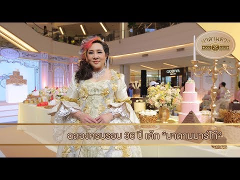 36 ปี ที่ประทับใจกับ เค้ก " Madame Marco" - Madame Tuang TV : Food Celeb