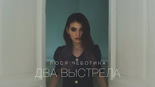 Люся Чеботина - Два Выстрела