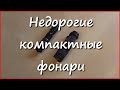 Недорогие компактные фонари из Китая Недорогие компактные фонари из Китая