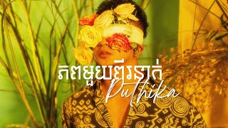 ភពមយពរនក-Phup Muy Pi Nak-Puthika ពទធក-Official Lyric Video