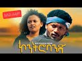 ኮንትሮባንድ  New ethiopian movie ሙሉ አማርኛ ፊልም