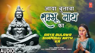आया बुलावा शम्भू नाथ का Aaya Bulawa Shambhu Nath Ka | 🙏Shiv Bhajan🙏 | Shreya Karn | Audio