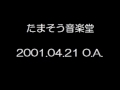 たまそう音楽堂