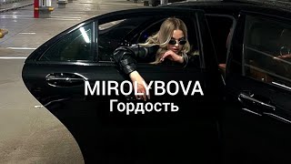 Mirolybova - Гордость (Премьера 2024)
