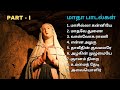 மாதா பாடல்கள் - Part 1 | வேளாங்கன்னி மாதா | Mary Songs | Tamil Christian Songs #madhasongs