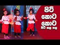 Piti Kota Kota | පිටි  කොට කොට @KidsDanceSongsMusic Video