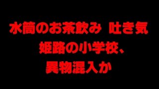 水筒のお茶飲み吐き気 姫路の小学校、異物混入か
