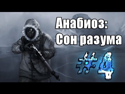 Анабиоз: Сон разума - Cryostasis: Sleep of Reason - ПРОХОЖДЕНИЕ НА РУССКОМ ЯЗЫКЕ#4
