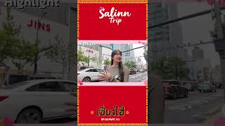 Salinntrip Ep.3 Part 33 ทรปจน เซยงไฮแบบอองๆ สนกและสวยมากแก
