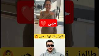 طالوني كتعجبو رباب الباني وقاليها حبي فالمباشر