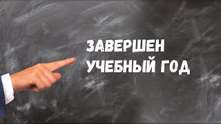 С Окончанием Учебного Года И Началом Каникул! Оригинальное Поздравление. Музыкальная Видео Открытка.