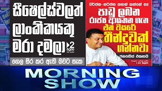 Siyatha Morning Show | 31 - 12 - 2021