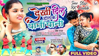 Dekhi Dil Holak Pani Pani Singer - Nanku Kumar & Anita Bara Theth Nagpuri Song 2025 Sine Star