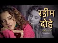 रहीम के दोहे | Rahim Ke Dohe | Shiva chaudhary | @nishmusic7650