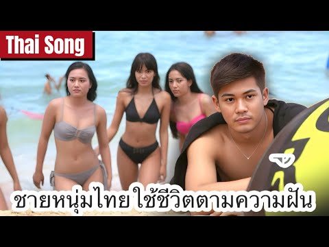 ชายหาดไทยแห่งนี้คือความฝันของชายหนุ่ม:Thai Song ชายหาดไทยแห่งนี้คือความฝันของชายหนุ่ม:Thai Song