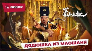 Дядюшка Из Маошаня (Maoshan Uncle, 2023) || Обзор || Новое Китайское Кино