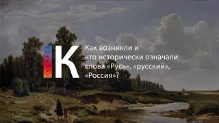 Подкаст. Как Возникли И Что Исторически Означали Слова «Русь», «Русский», «Россия»?