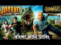 Amazon Obhijaan Bangla Funny Dubbing | Journey 2 Movie Funny Video | ARtStory