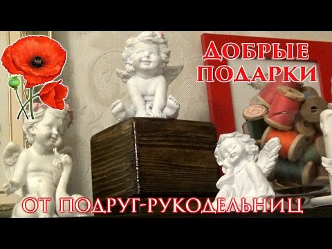 Добрые подарки для добрых людей 747