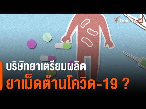 บริษัทยาเตรียมผลิตยาเม็ดต้านโควิด-19 ? : ชัวร์หรือมั่ว