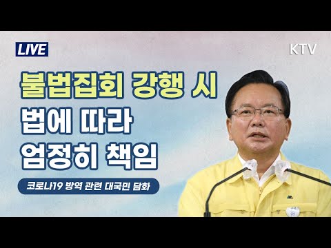 김부겸 국무총리 코로나19 방역 관련 대국민담화 (21.8.13. KTV LIVE)