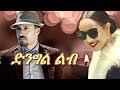 Ethiopian New Movie 2019- ድንግል ልብ - Girum Ermias