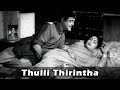 Thulli Thirintha Video Song | Kaathiruntha Kangal | Gemini Ganesan, Savitri | Tamil Romantic Song