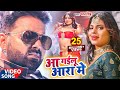 #Video - आ गईलू आरा में - #Pawan Singh का तहलका वीडियो सांग | Aa Gailu Ara Me | Bhojpuri Viral Song