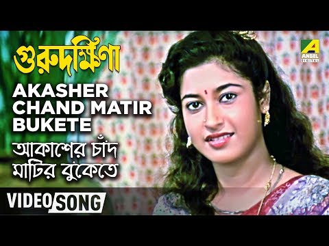 Aakasher Chand Matir Bukete in Bengali Classic Movie Guru Dakshina...
