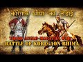 History of Koregaon Bhima | Battle of Koregaon Bhima | 3rd Anglo Maratha war | कोरेगाव भीमा की लड़ाई History of Koregaon Bhima | Battle of Koregaon Bhima | 3rd Anglo Maratha war | कोरेगाव भीमा की लड़ाई