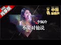 【单曲纯享版】李佩玲《不要对他说》《中国新歌声》第9期 SING!CHINA EP.9 20160909 [浙江卫视官方超清1080P] 那英战队