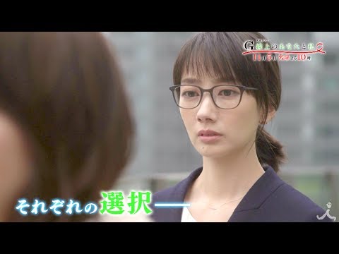 『G線上のあなたと私』11/5(火) #4 新たな恋のゆくえは!? それぞれの選択…【TBS】