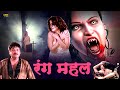 Rang Mahal | Full Hindi Horror Movie | Shakti Kapoor, Raj Kiran, Sanjeeva, Monika, Jyoti Rana