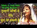 तुम्हारी आँखों से नींदे चुरा भी सकती हूँ,Hina Anjum,Bihar,Tahriq e Urdu Adab,Mushaira,2019.