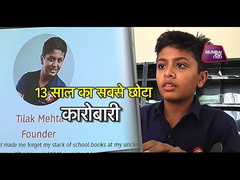 13 साल का Young कारोबारी | Mumbai Tak
