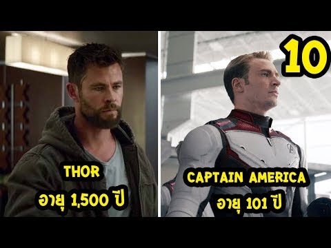 10 อันดับ ตัวละคร กับอายุในจักรวาล Marvel ที่คุณรู้ต้องตกใจ
