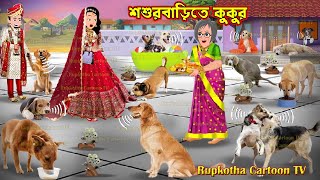 শশরবডত ককর Shosurbarite Kukur Bangla Cartoon Schoole Than Rupkotha Cartoon Tv
