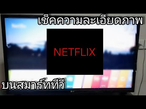 ดู NETFLIX บนทีวีแล้วภาพไม่ชัด ต้องเช็คอะไรบ้าง?