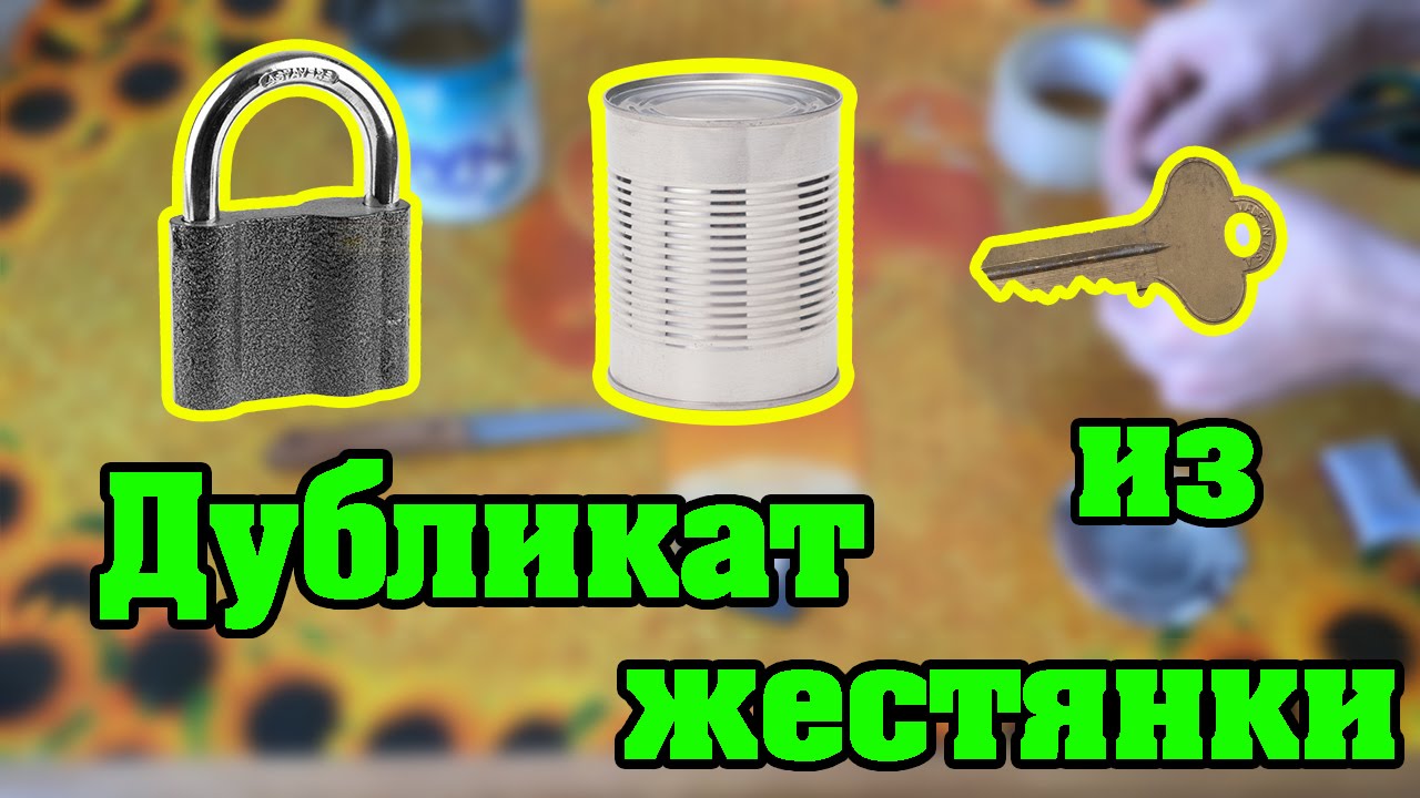 Дубликат ключей в домашних условиях