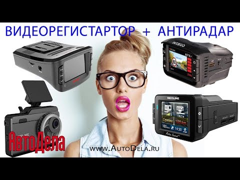 Видеорегистраторы с радар-детектором (антирадаром) - сводный тест, лето 2017 Видеорегистраторы с радар-детектором (антирадаром) - сводный тест, лето 2017