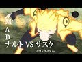 【MAD】 Naruto VS Sasuke / ナルト VS サスケ 『アウトサイダー』