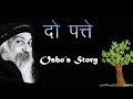 दो पत्ते - ओशो की प्रेरणादायक कहानी | Osho Stories in Hindi