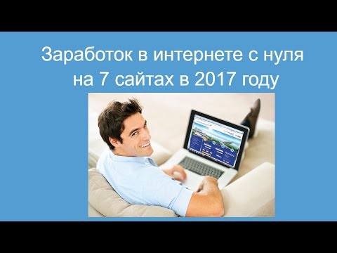 Как заработать в интернете смотря видео и всё Как заработать в интернете смотря видео и всё