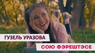 Гузель Уразова - Сою Фэрештэсе