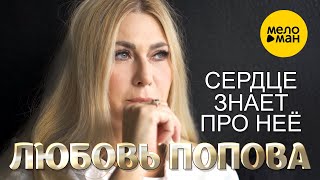 Любовь Попова - Сердце Знает Про Неё (Official Video 2021)