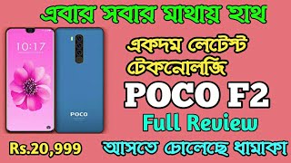 Poco F2 Bangla Review - Flagship Killer ๐ฅ๐ฅ๐ฅ With SD855, Triple Camera & Indisplay fingerprint
