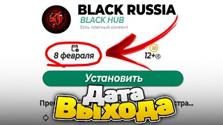 🎉8 Февраля - Дата Выхода Движка На Блек Раша?! - Новое Глобальное Обновление В Black Russia?!