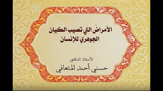 أ. د. حسني المتعافي || الأمراضُ التي تصيب الكيان الجوهري للإنسان||
