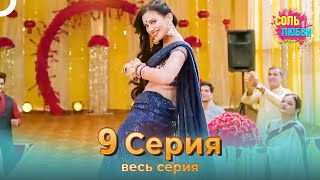 Соль Любви Индийский Сериал 9 Серия